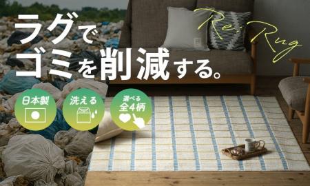 地球と暮らしに優しい家庭用アップサイクルラグ「Re:R