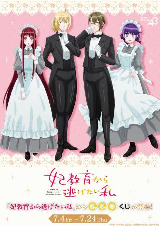 TVアニメ『妃教育から逃げたい私』オンラインくじ「ee