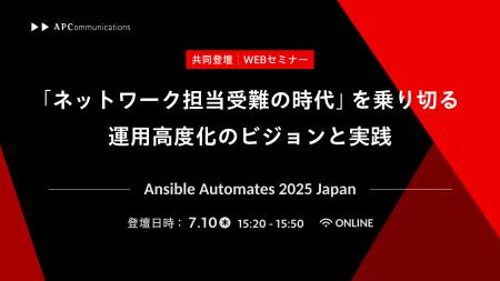 「Ansible Automates 2025 Japan」に当社エンジニアが
