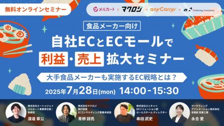 【食品メーカー向け】物流系4社共催セミナー「自社EC