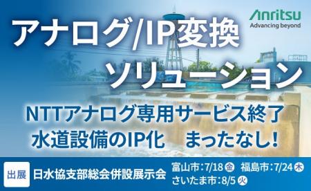 アンリツ、日本水道協会支部総会併設展示会に『アナロ