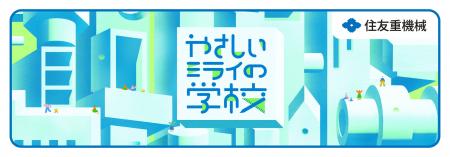 第3回 STEAM教育ワークショップ「やさしいミライの学