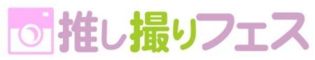 【記憶と記録に残る、撮影特化型推し活イベント】「推