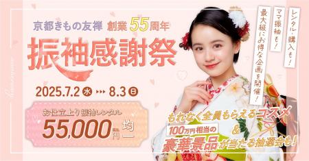 京都きもの友禅 創業55周年特別企画　「振袖大感謝祭