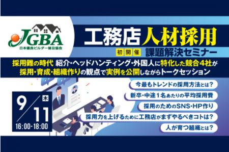 2025年9月11日（木）「工務店人材採用課題解決セミナ