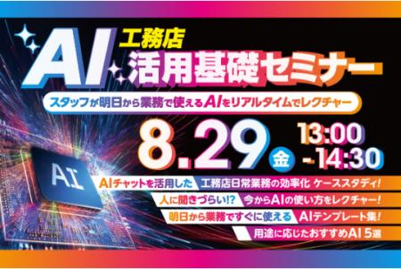 2025年8月29日（金）「工務店AI活用基礎セミナー」開