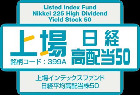 「上場インデックスファンド日経平均高配当株50」新規