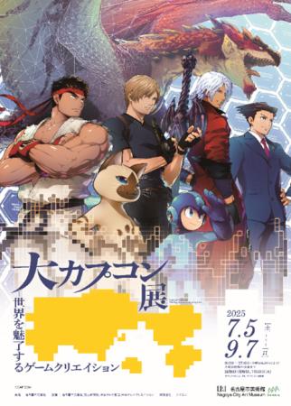 「大カプコン展-世界を魅了するゲームクリエイション