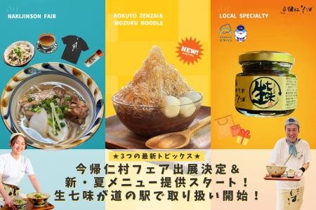 【沖縄県】今帰仁村フェア出展決定＆新・夏メニュー提