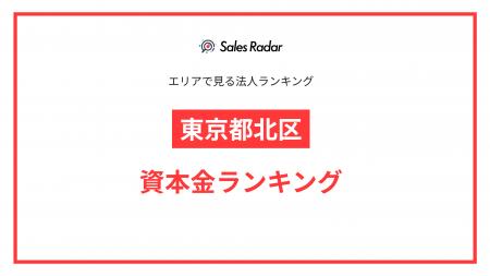 【2025年】エリアでみる法人ランキング「東京都北区」