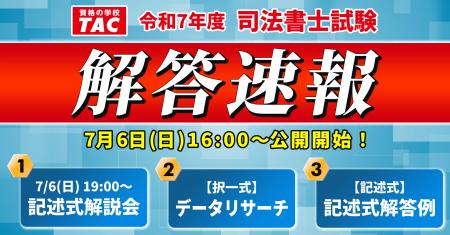 TAC司法書士講座、令和7年度 司法書士試験の試験当日7