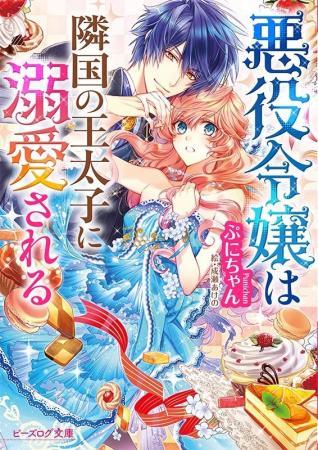 シリーズ累計560万部突破の大人気悪役令嬢作品『悪役