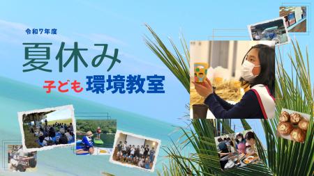 【神奈川県小田原市】夏休み子ども環境教室を開催しま