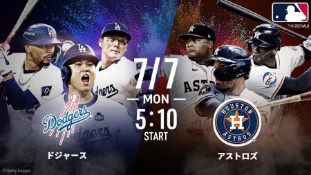 大谷翔平・山本由伸のドジャースはアストロズ、ブリュ