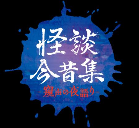 怪談ぁみ、シークエンスはやとも、田中俊行、岩崎諒太