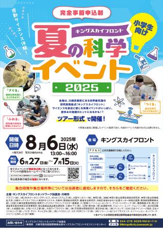 「キングスカイフロント 夏の科学イベント2025」体験