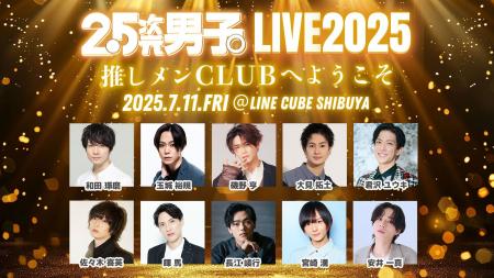 特典映像付きの生配信が決定！『2.5次元男子。LIVE 20