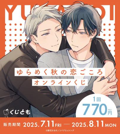 『ゆらめく秋の恋ごころ』グッズが、7月11日（金）オ