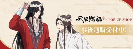 アニメ「天官賜福 貮」POP UP SHOPの事後通販スタート