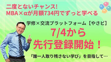 【二度とないチャンス】MBA×αが月額734円でずっと学べ