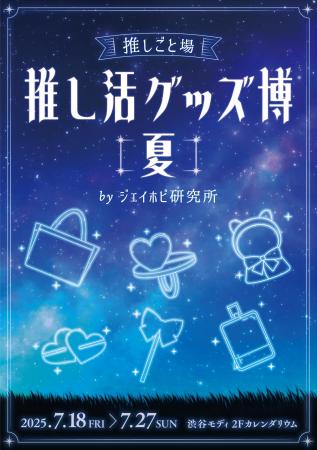 推し活グッズが渋谷に集結！マルイ×ジェイホビ研究所