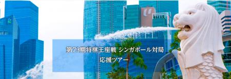 第73期将棋王座戦シンガポール対局 応援ツアー　～藤