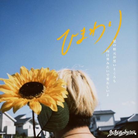 Bye-Bye-Handの方程式、日常の恋心を歌った夏のラブソ