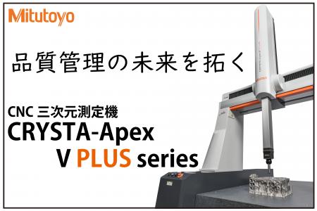 CNC三次元測定機CRYSTA-Apex V PLUSシリーズ販売開始