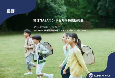 【地球NASAランドセル(R)】ながの東急百貨店別館「地