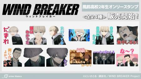 TVアニメ「WIND BREAKER」から風鈴高校2年生オンリー
