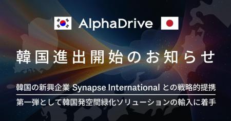 AlphaDrive、Synapse Internationalとの提携により韓