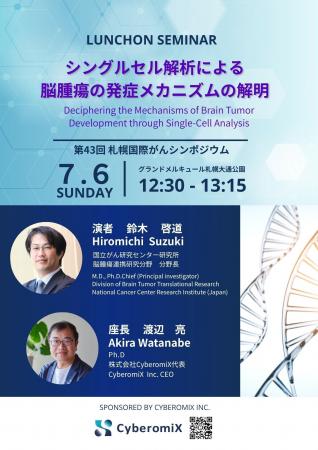 株式会社CyberomiX、2025年7月6日開催の「第43回札幌