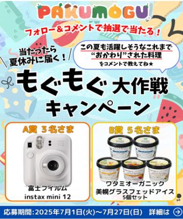 ワタミのミールキット「PAKU MOGU」抽選でインスタン