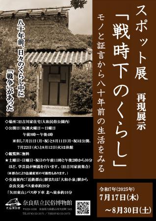 奈良県立民俗博物館、スポット展「戦時下のくらし」を