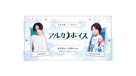 声優の蒼井翔太＆村瀬歩が贈るタロット占いサービス『
