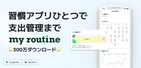 習慣管理アプリ「マイルーティン」、新機能「消費記録