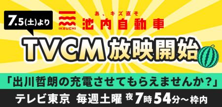 池内自動車、7月5日よりテレビ東京「出川哲朗の充電さ