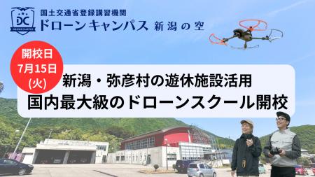 【7月15日(火)開校】新潟県弥彦村に国内最大級ドロー