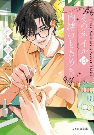幸せを指先に宿す、心躍るお仕事小説！ネイルの出会い