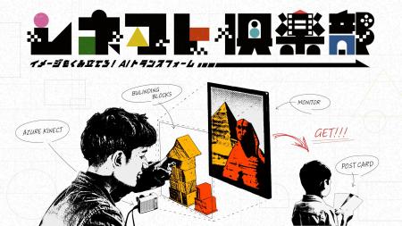積み木を並べるだけで映画監督に！AIが生成する映画ポ
