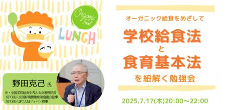 【7/17 オンライン開催】「オーガニック給食を目指し
