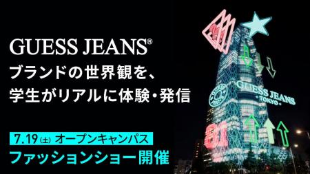 GUESS JEANS × モード学園 産学連携プロジェクト始動