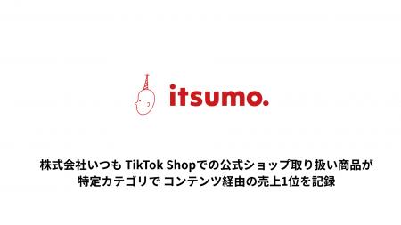 株式会社いつも、公式ショップ取扱商品がTikTok Shop