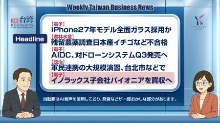 【週刊台湾ビジネスニュース】iPhone 2027、残留農薬