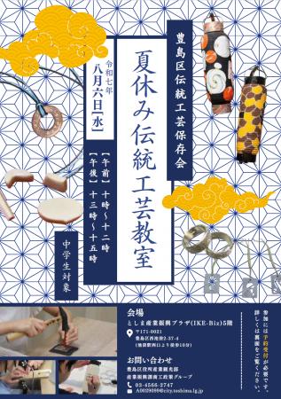 夏休み伝統工芸教室を7月30日・31日、8月6日に開催！