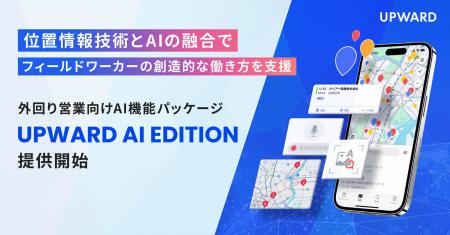 UPWARD、外回り営業向けAI機能パッケージ「UPWARD AI 