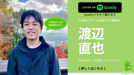 教育メディア『ゼロ塾ガイド』が音声番組「ゼロ塾ラジ