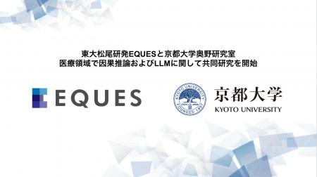 EQUES、京都大学と医療領域で因果推論およびLLMに関し