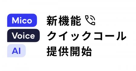AI自動架電のMico Voice AIに新機能「クイックコール