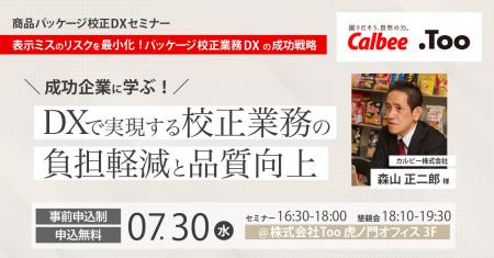 商品パッケージ校正DXセミナー「成功企業に学ぶ！DXで